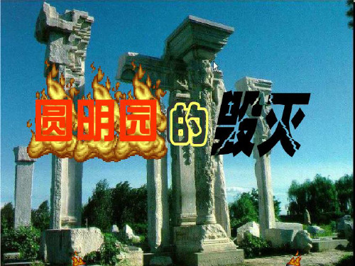 优质课课件五年级语文《圆明园的毁灭》完美版(图文)