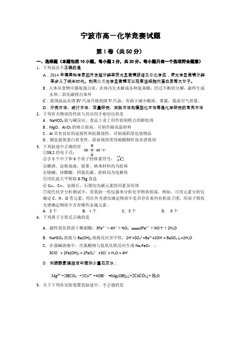 浙江省宁波市高一化学竞赛试题 