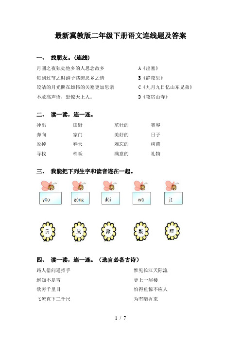 最新冀教版二年级下册语文连线题及答案