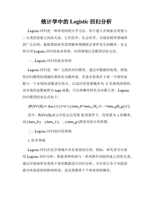 统计学中的Logistic回归分析