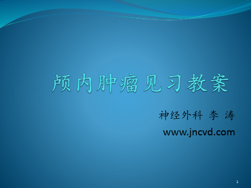 颅内肿瘤见习教案ppt课件