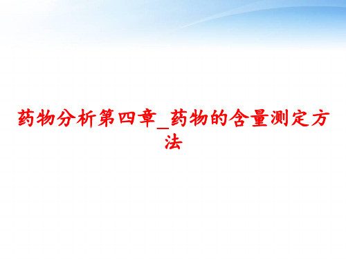 药物分析第四章_药物的含量测定方法 ppt课件