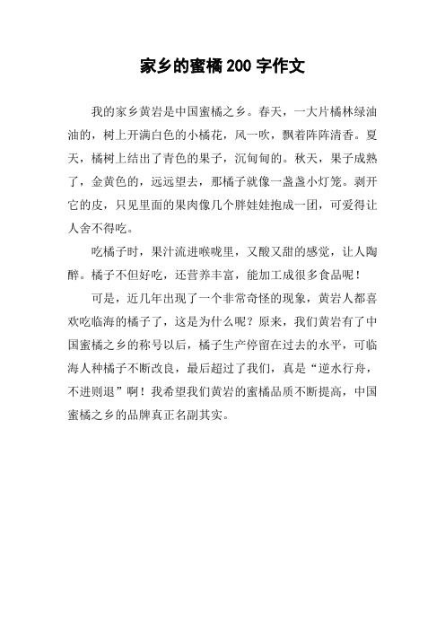 家乡的蜜橘200字作文
