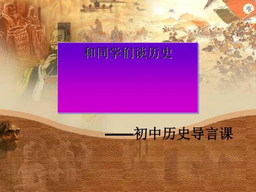 七年级历史上册导言课ppt精品课件1 人教版