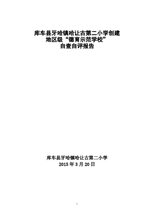 德育示范校自查自评报告