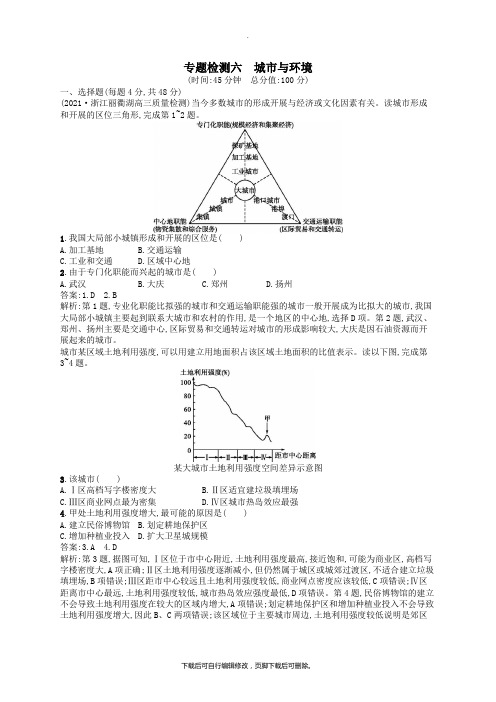(浙江选考Ⅰ)2021高考地理二轮复习专题检测6城市与环境