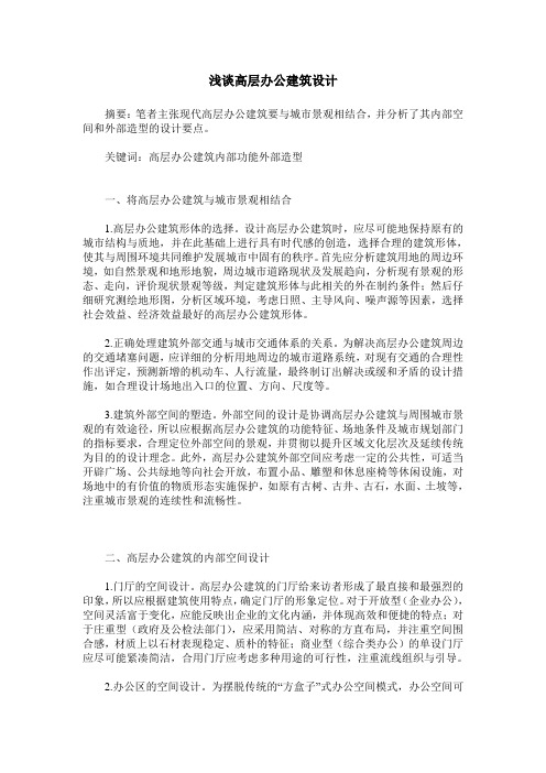浅谈高层办公建筑设计