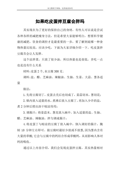 如果吃皮蛋拌豆腐会胖吗