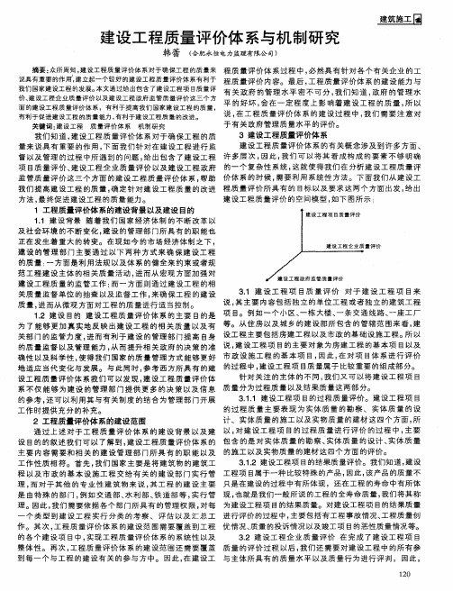 建设工程质量评价体系与机制研究