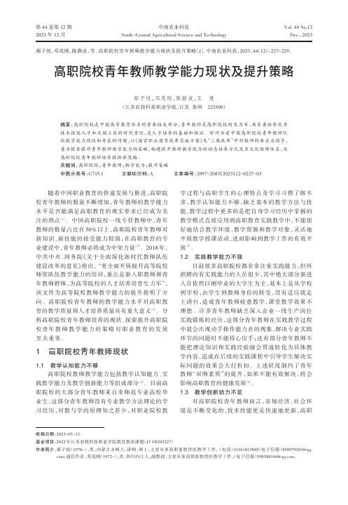 高职院校青年教师教学能力现状及提升策略