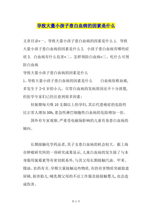 导致大量小孩子患白血病的因素是什么