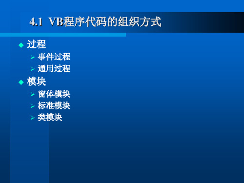 第4章 Visual Basic语言基础共52页
