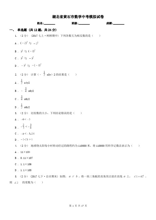 湖北省黄石市数学中考模拟试卷