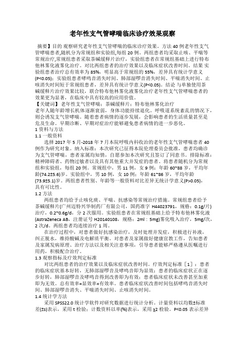 老年性支气管哮喘临床诊疗效果观察