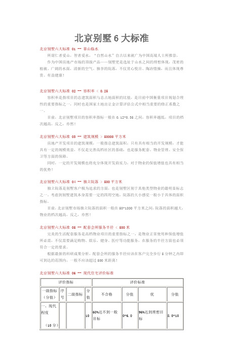 北京别墅6大标准