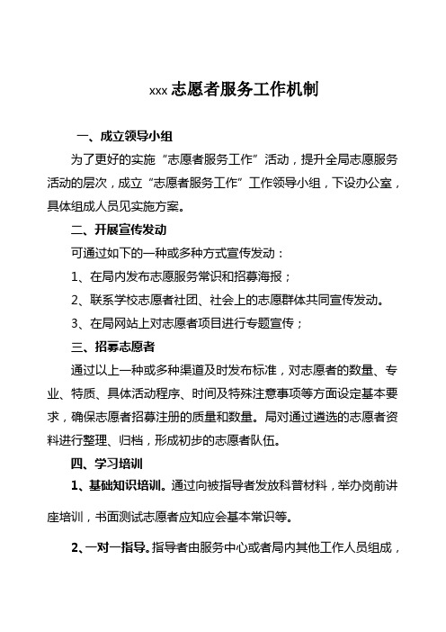 (完整版)志愿者服务工作机制