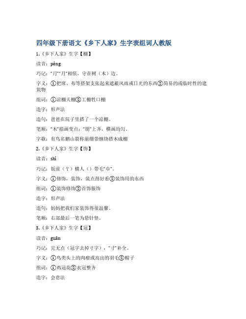 四年级下册语文《乡下人家》生字表组词人教版