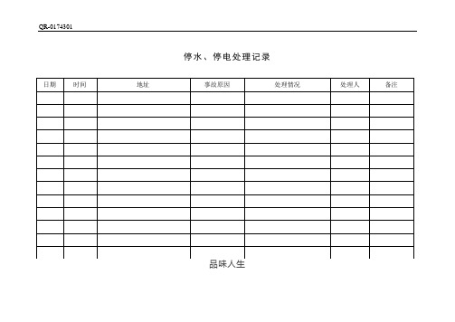 QR-0174301 停电、停水处理记录.doc