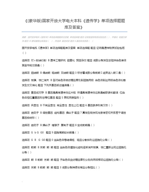 (豪华版)国家开放大学电大本科《遗传学》单项选择题题库及答案