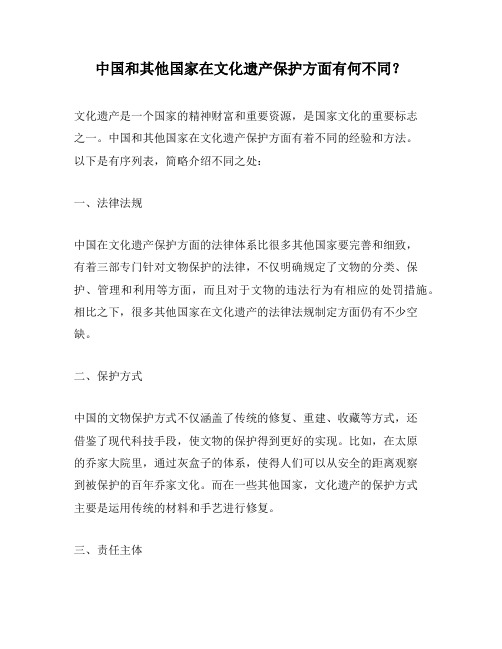 中国和其他国家在文化遗产保护方面有何不同？