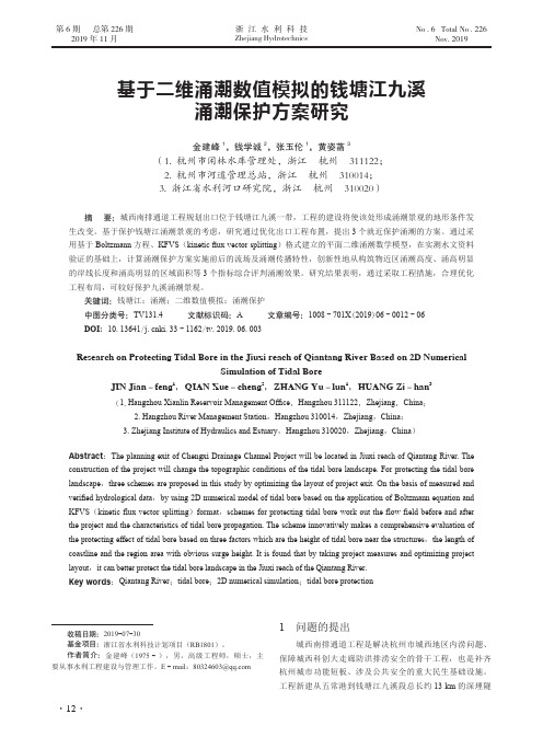 基于二维涌潮数值模拟的钱塘江九溪涌潮保护方案研究