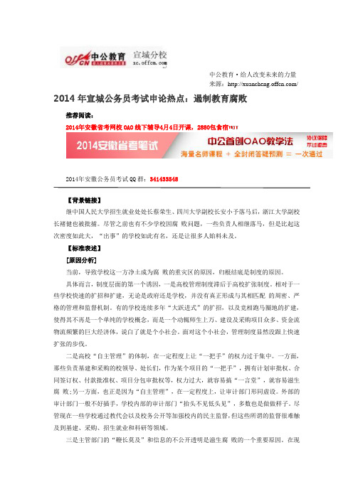 2014年宣城公务员考试申论热点：遏制教育腐败