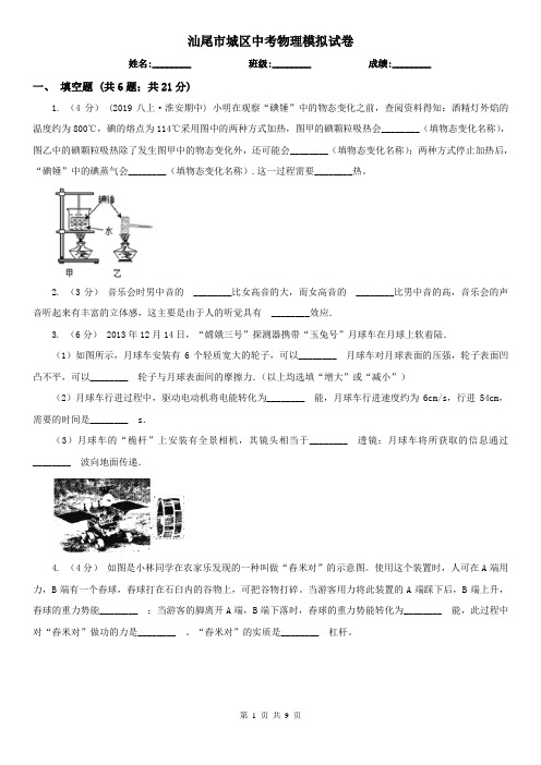 汕尾市城区中考物理模拟试卷