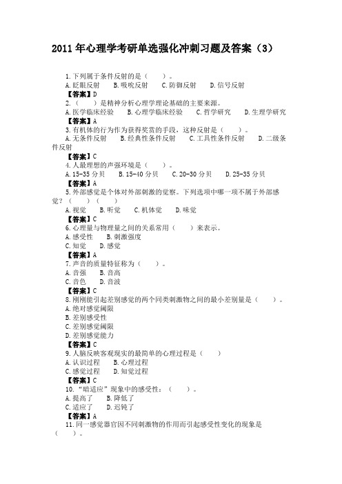 2011年心理学考研单选强化冲刺习题及答