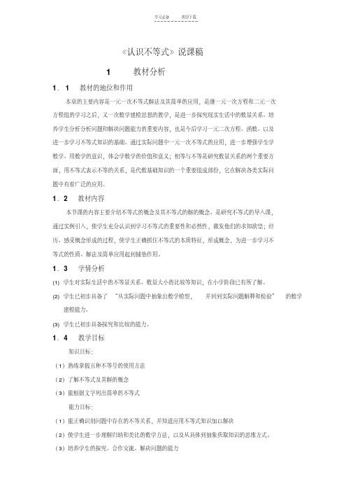 【优质文档】认识不等式说课稿