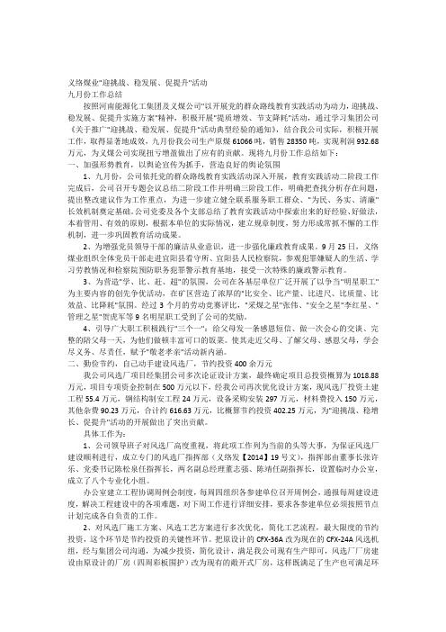 “迎挑战、稳发展、促提升”9月份总结(义络)