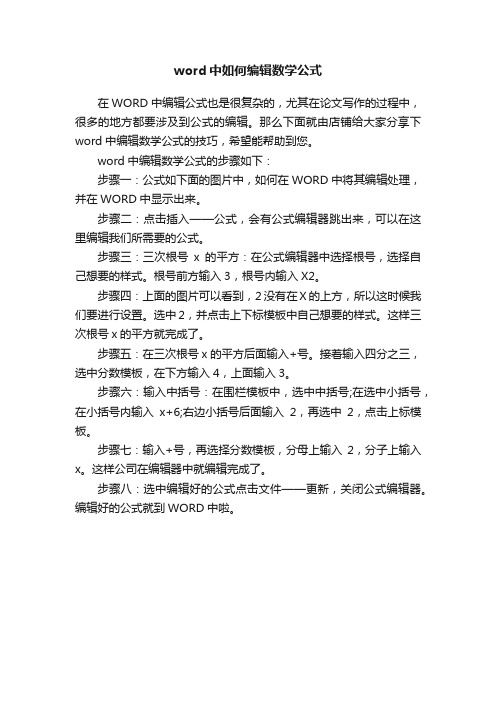 word中如何编辑数学公式