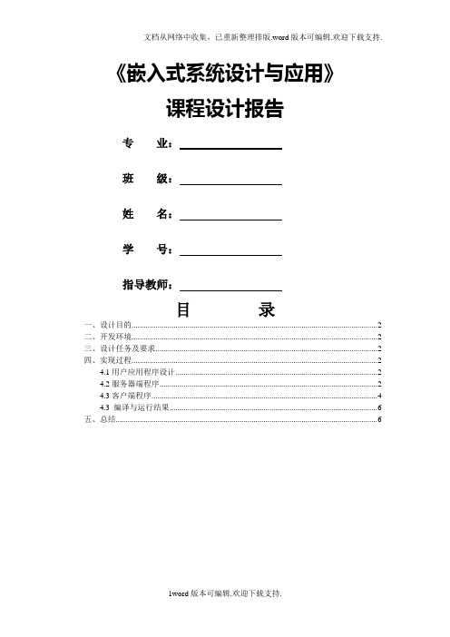 嵌入式系统设计与应用课程设计报告