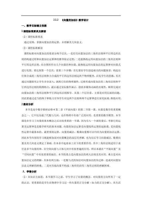 高中数学_高中数学2.1.2向量的加法教学设计学情分析教材分析课后反思