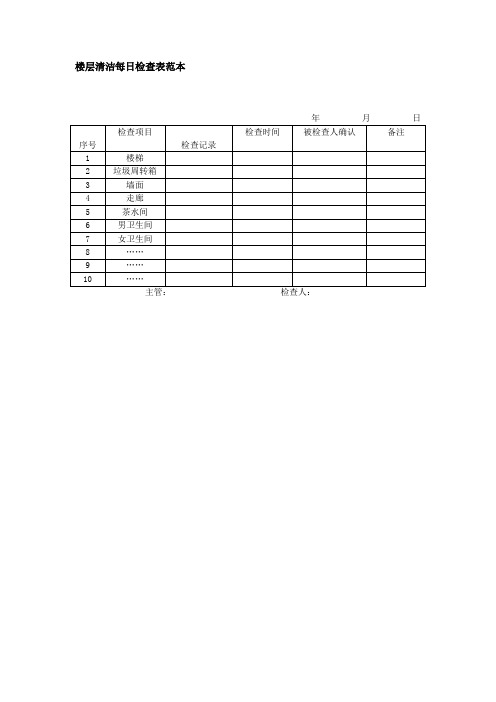 楼层清洁每日检查表范本