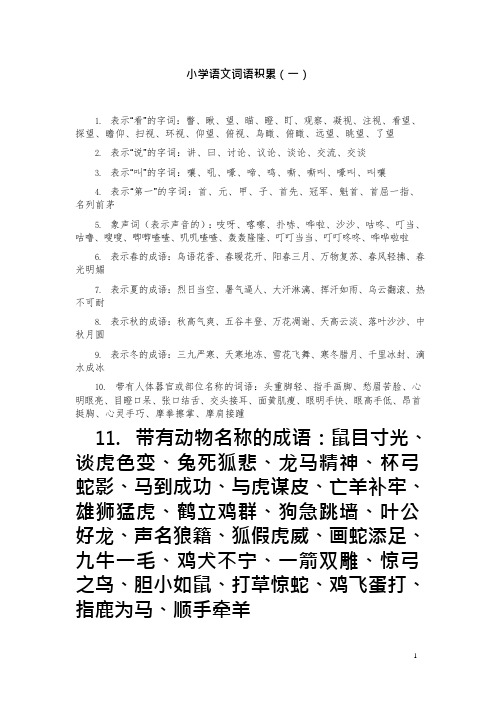 (完整版)小学语文词语积累大全(可编辑修改word版)