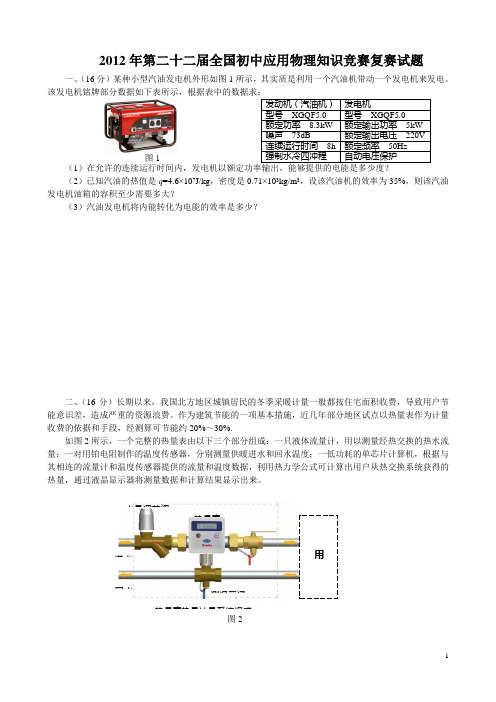 2012年全国第二十二届初中应用物理竞赛复赛试题_(含答案全WORD版).