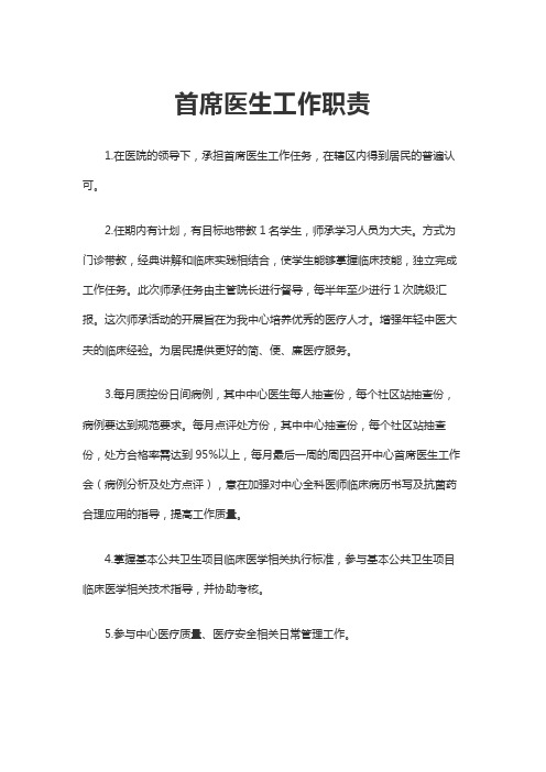 首席医生工作职责