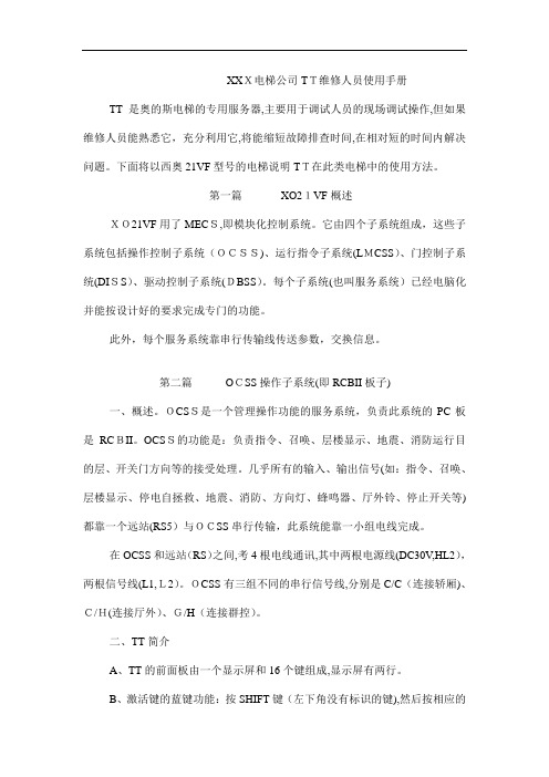 XXX电梯公司TT维修人员使用手册(DOC72页)