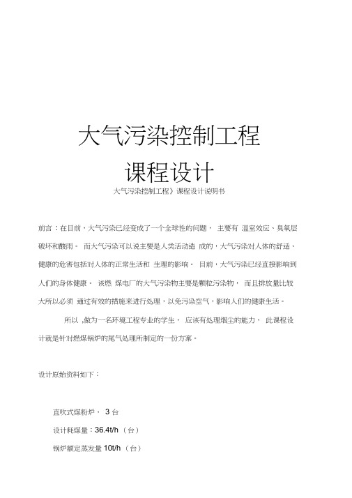 大气污染控制工程课程设计设计说明书+设计计算书
