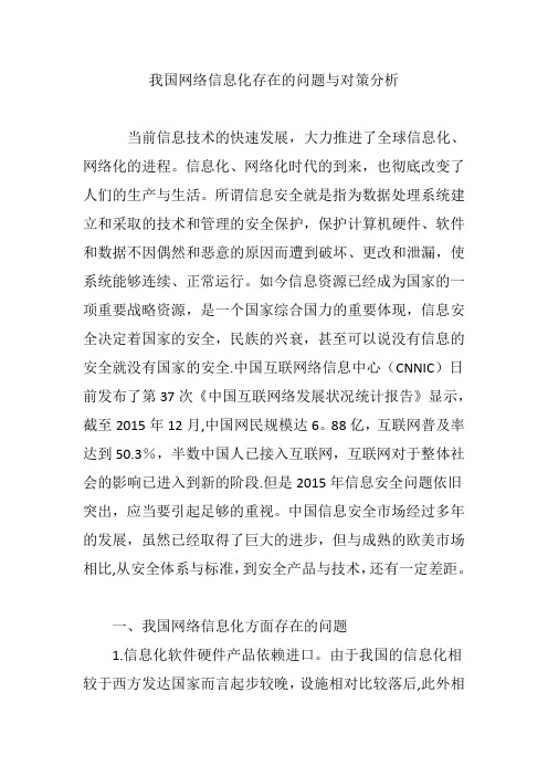 我国网络信息化存在的问题与对策分析