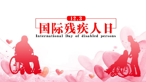 卡通风格国际残疾人日主题班会实用PPT教学课件