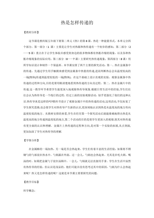 五年级下册科学教案-2.6 热是怎样传递的｜教科版 (1)