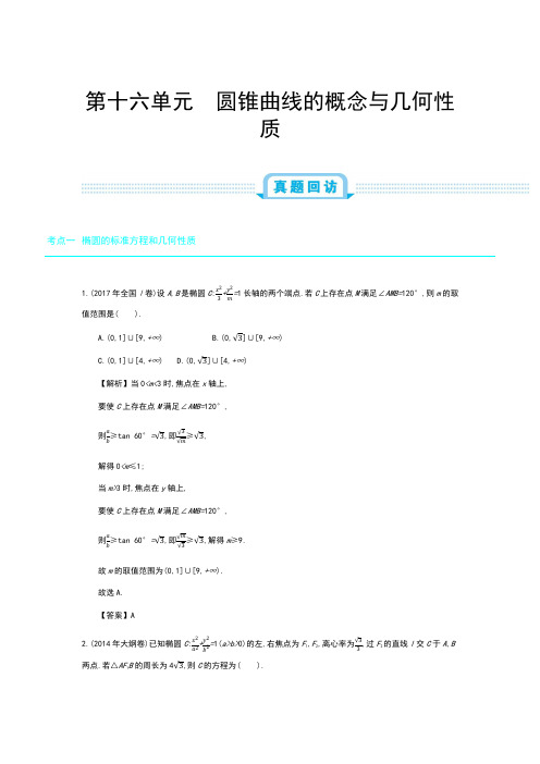 2019年全国版高考数学必刷题：第十六单元 圆锥曲线的概念与几何性质
