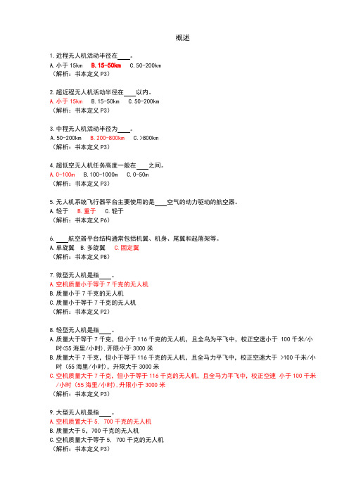 AOPA试题-无人机概述与空域法规.