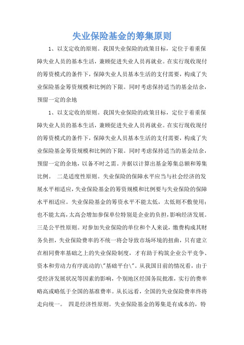 失业保险基金的筹集原则
