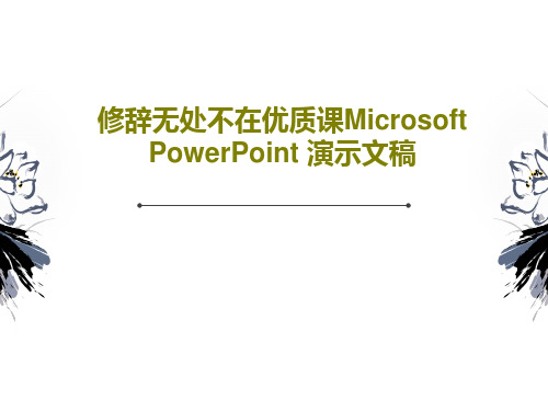 修辞无处不在优质课Microsoft PowerPoint 演示文稿24页PPT