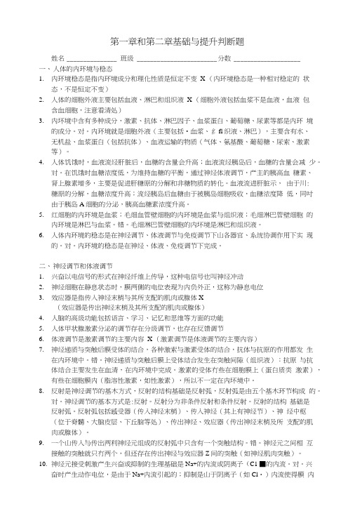 生物必修三第一章和第二章基础与提升判断题-教师版.doc