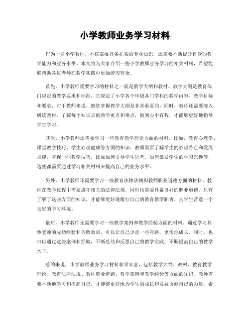 小学教师业务学习材料