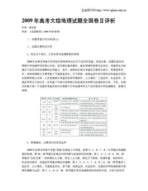 2009年高考文综地理试题全国卷Ⅱ评析