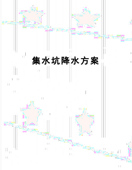 【精品】集水坑降水方案